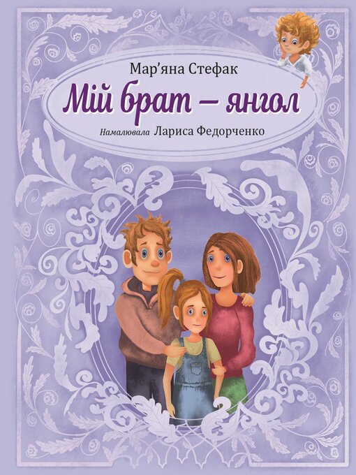 Title details for Мій брат — янгол by Мар'яна Стефак - Available